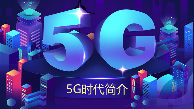 5G网络时代简介PPT模板