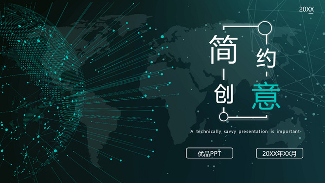 创意科技行IT业通用PPT模板