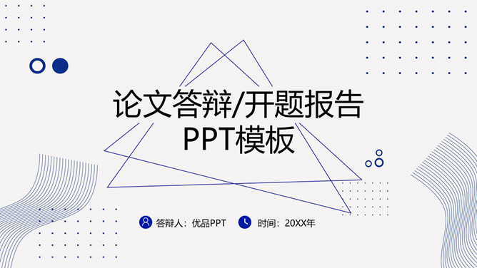 简约毕设答辩开题报告PPT模板