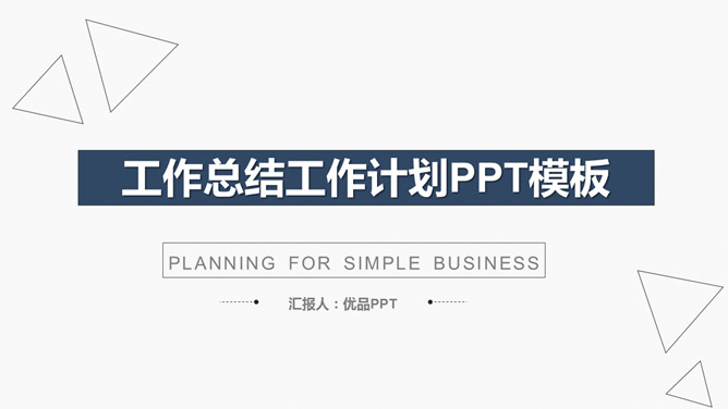 简约实用工作总结计划PPT模板