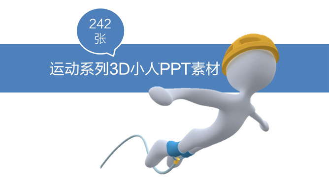 242张体育运动3D小人PPT素材