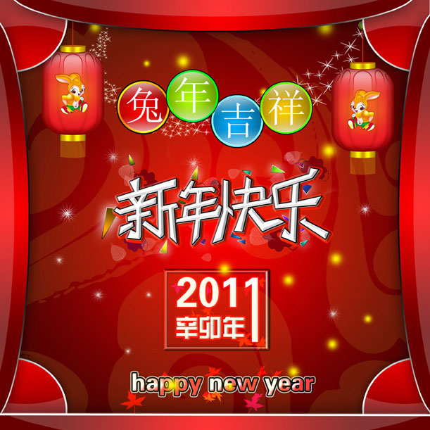 2011新年快乐模板下载