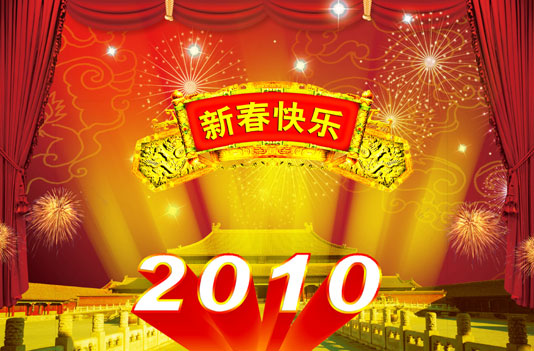 2010新春快乐模板下载