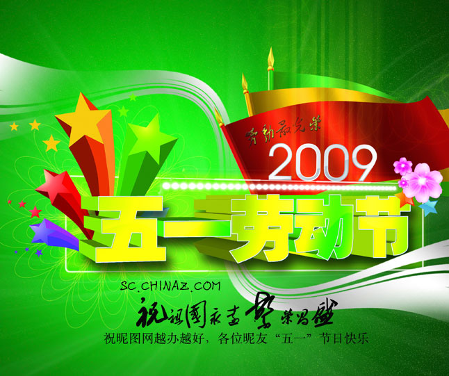 2009五一劳动节模板下载