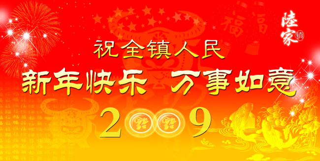 2009新年快乐模板