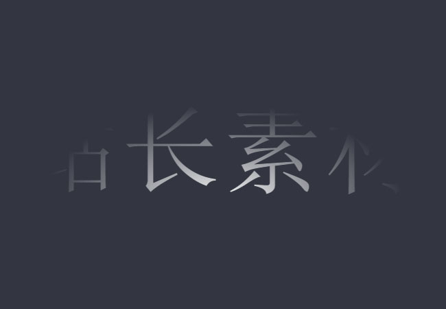 遮罩层滤镜文字发光CSS3特效