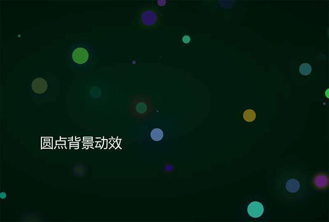 jQ+CSS3圆点闪烁背景动效