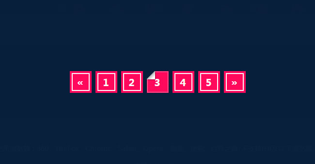 纯CSS3折角样式分页代码