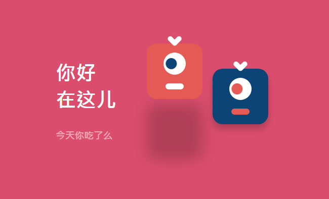 js跟css3加载中交互动画特效