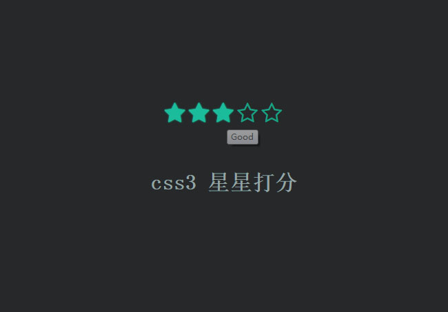 纯css3星星打分特效