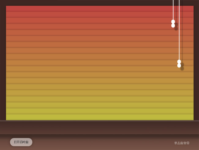 纯CSS3仿窗帘拉开关闭动画特效