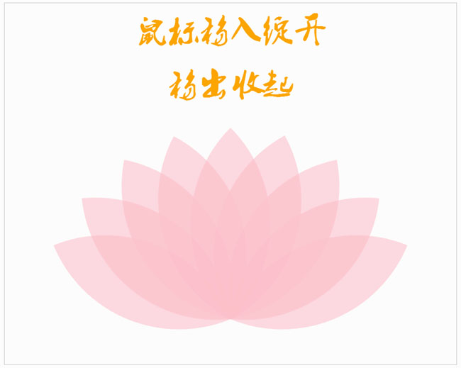 CSS3鼠标经过开花动画特效