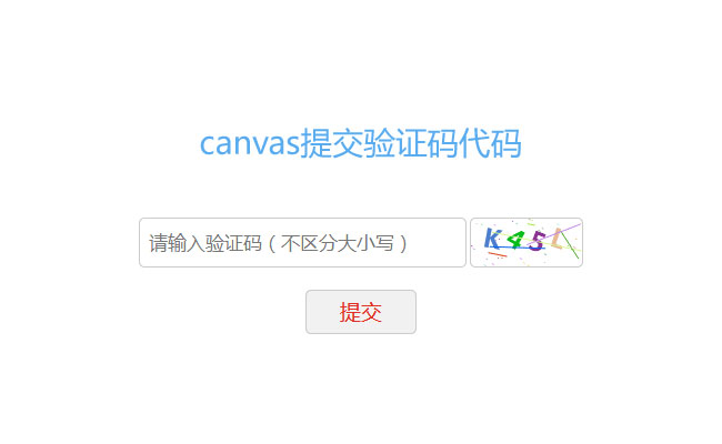 Canvas验证码输入提交代码