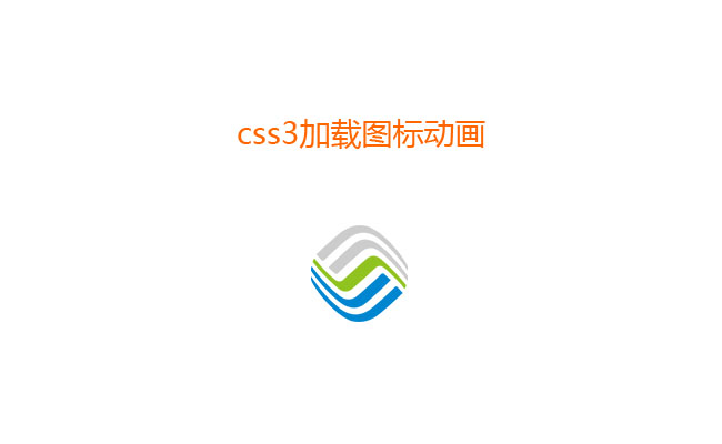 CSS3中国移动logo加载动画特效