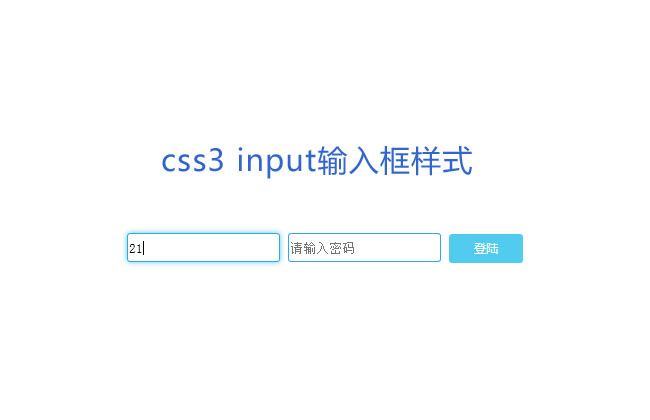 CSS3 input输入框蓝光特效