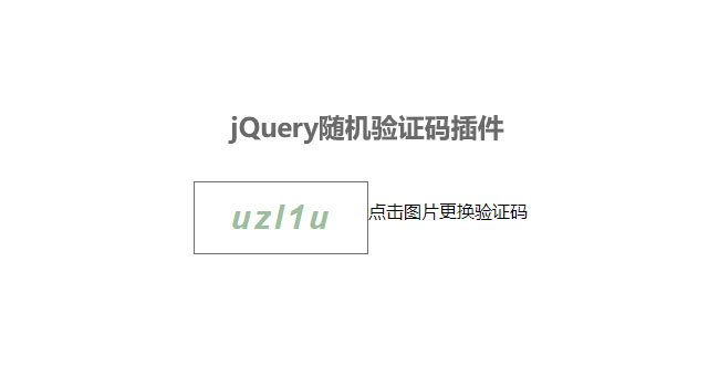 jQuery验证码插件随机生成显示