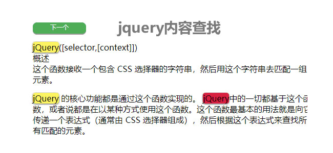 jQuery内容查找高亮显示代码