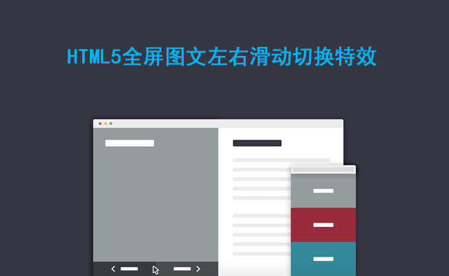 HTML5全屏图文左右滑动切换特效