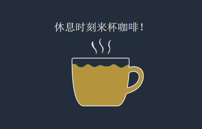 HTML5 SVG咖啡杯加载动画特效