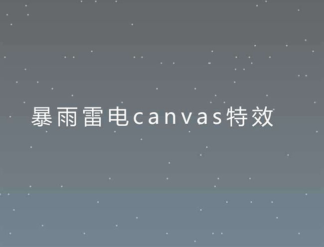 Canvas雷雨闪电动画特效