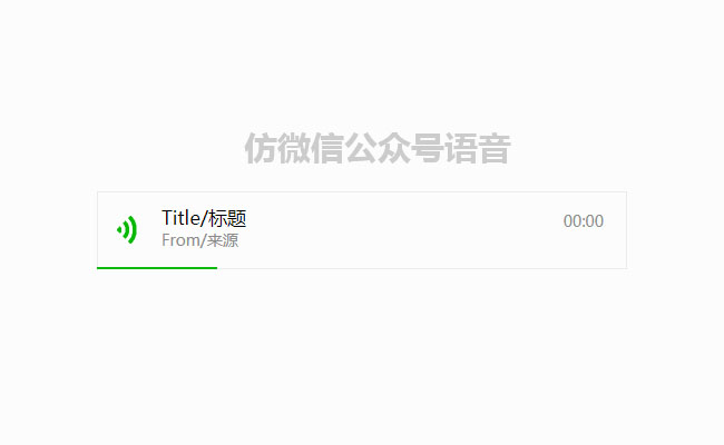jQuery仿微信公众号语音代码