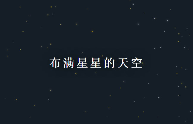 jQuery天空满天星动画代码