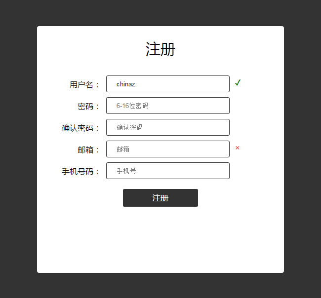 jQuery实用的注册表单验证代码