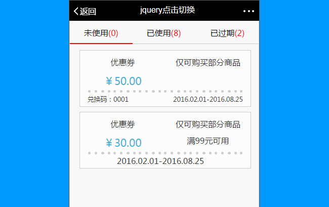 jQuery手机端点击选项卡查看优惠券代码