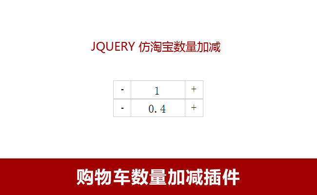 jQuery仿淘宝商品数量加减代码