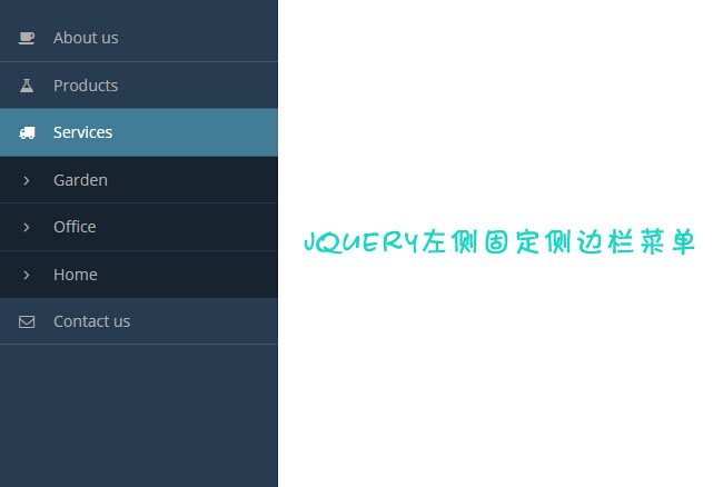jQuery左侧固定侧边栏菜单代码