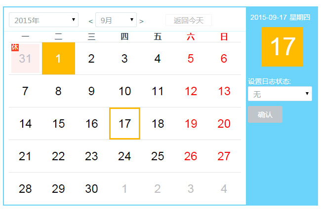 jQuery节假日高亮显示万年历
