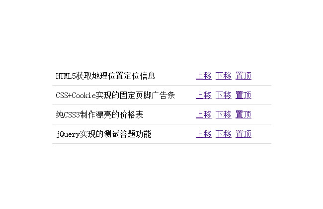 jQuery表格上移下移置顶代码