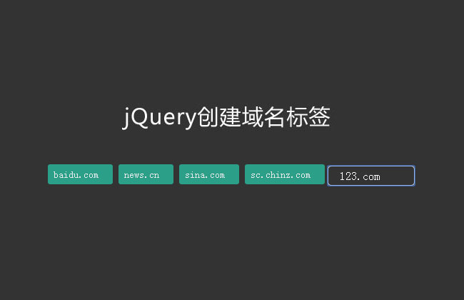 jQuery可删除创建域名标签代码