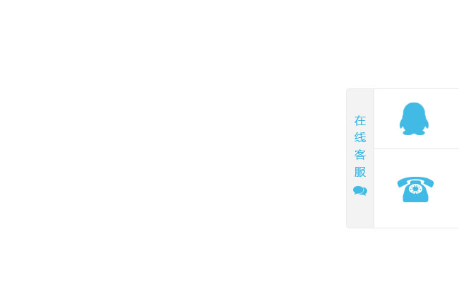 jQuery右侧隐藏收缩在线客服
