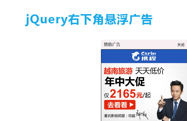 jQuery右下角悬浮广告展示代码