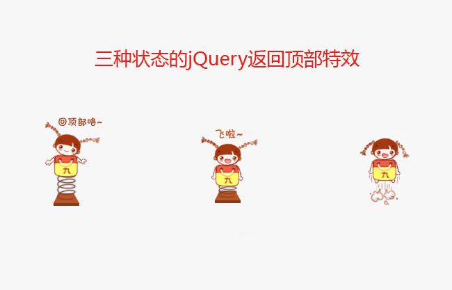 jquery配合seajs框架实现返回顶部特效