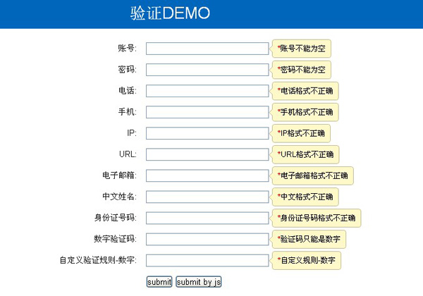 jquery带提示验证表单