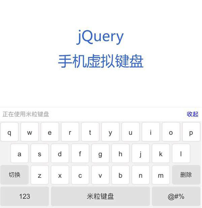 jQuery手机端虚拟键盘代码