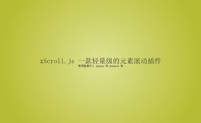 页面元素滚动插件xScroll.js