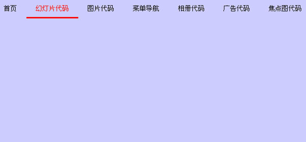 jQuery横向跳动导航菜单