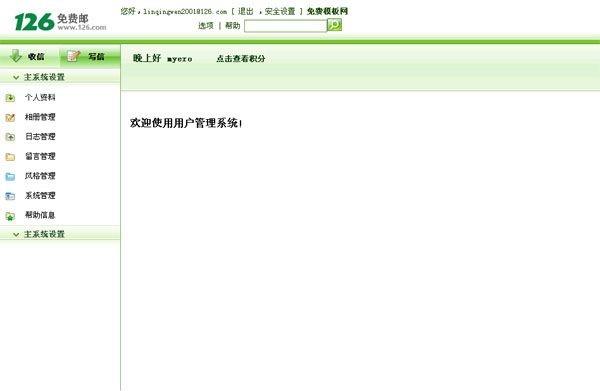 仿126邮件系统管理后台免费模板