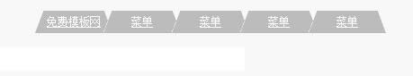 一款灰色简单实用的梯形CSS导航菜单