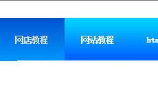 湛蓝色导航菜单凹凸显示css代码