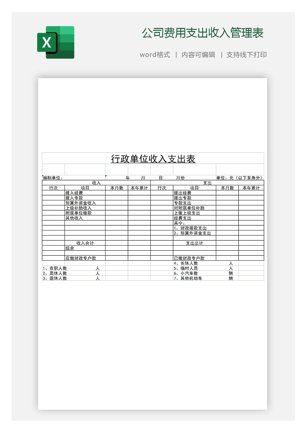 公司费用支出收入管理表