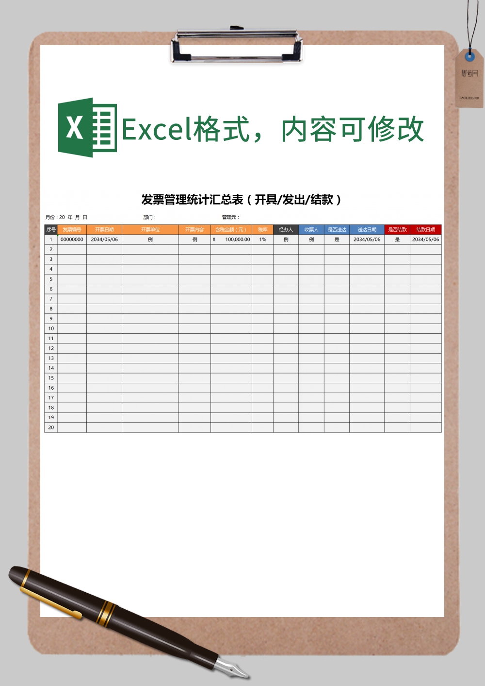 公司发票管理统计汇总表Excel模板