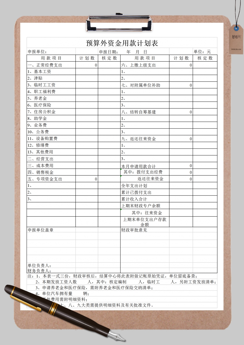 预算外资金用款计划表Excel模板