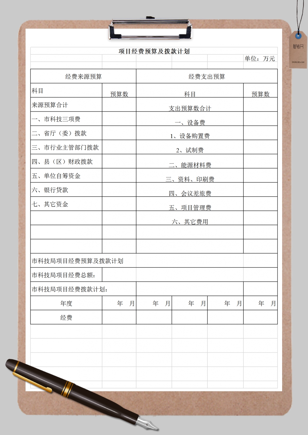 科技项目经费预算及拨款计划Excel模板