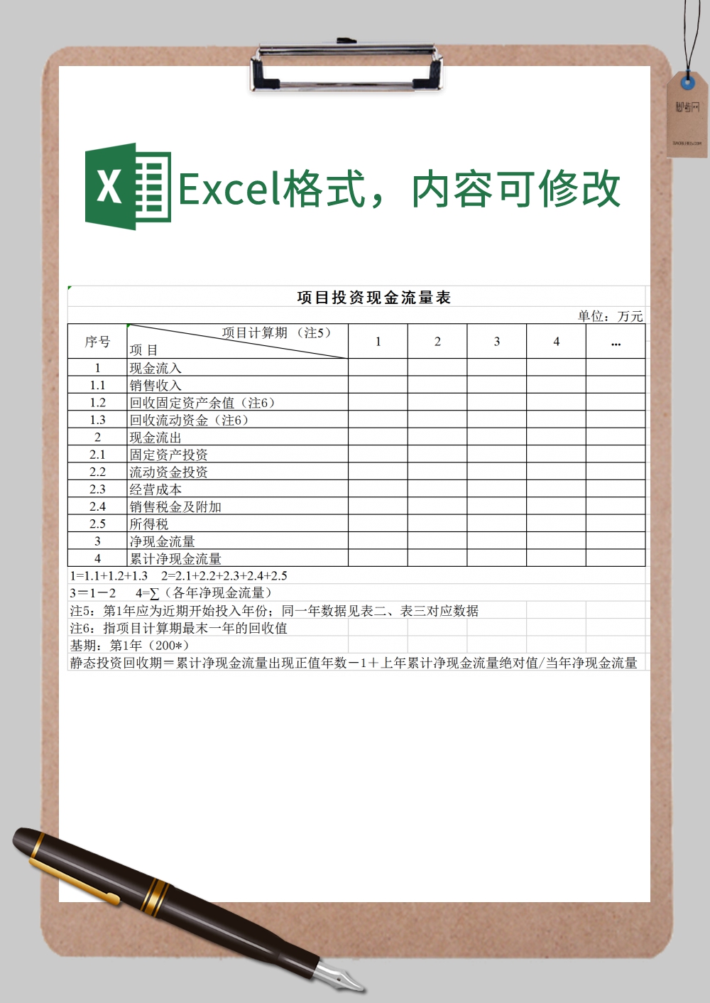 项目投资现金流量表Excel模板