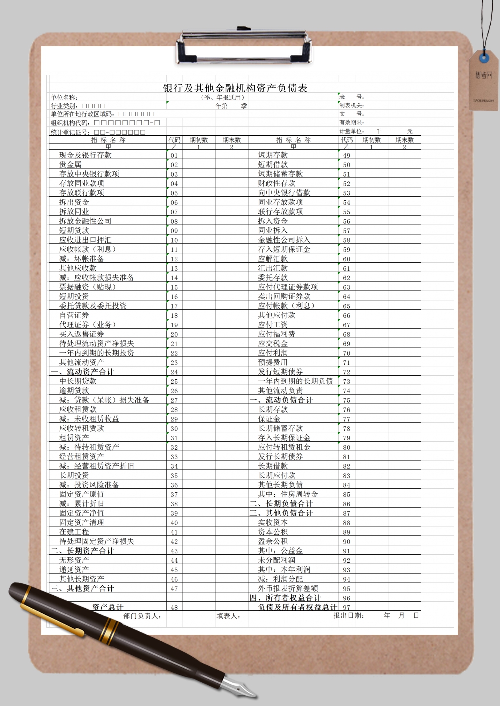 银行及其他金融机构资产负债表Excel模板