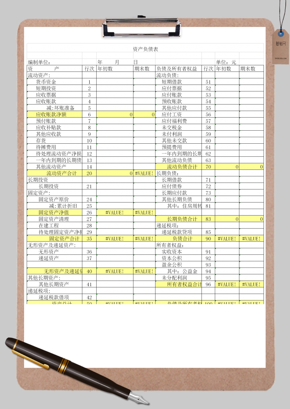 资产负债表重点标记Excel模板